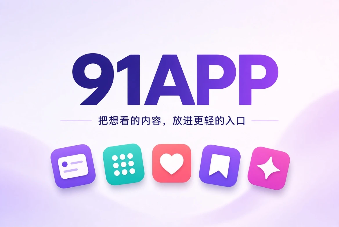 91APP品牌引导配图
